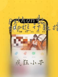 python对gdp进行数据分析