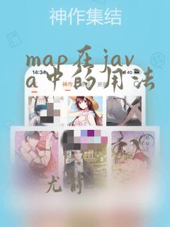 map在java中的用法