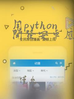 用python开发安卓应用