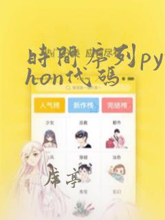 时间序列python代码
