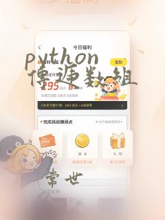 python 传递数组
