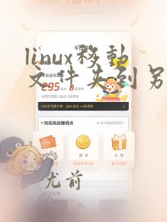 linux移动文件夹到另一个文件夹命令