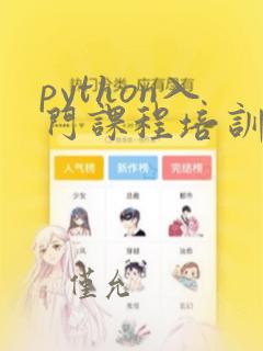 python入门课程培训