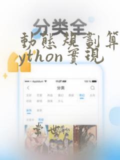 动态规划算法python实现