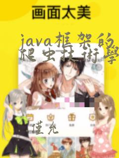 java框架的爬虫技术学习