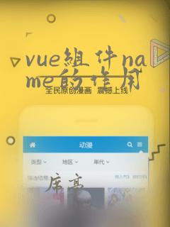 vue组件name的作用