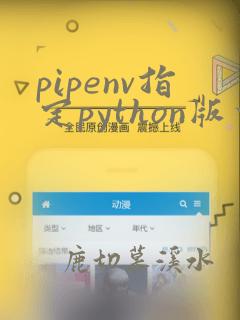 pipenv指定python版本