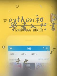 python初学者入门书籍