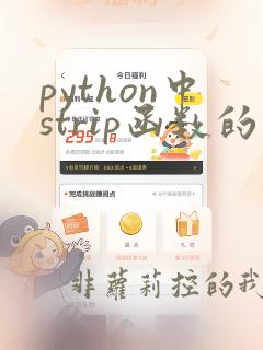 python中strip函数的作用