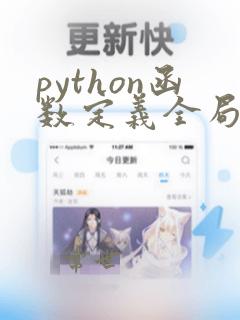 python函数定义全局变量