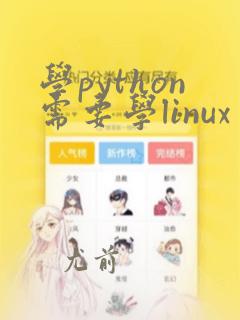 学python需要学linux