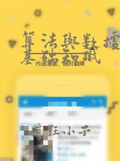 算法与数据结构基础知识