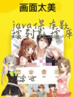 java保存数据到数据库