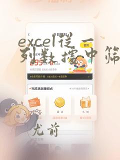 excel从一列数据中筛选出另一列数据