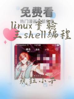 linux实验三shell编程