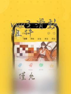 vue3 滑动组件