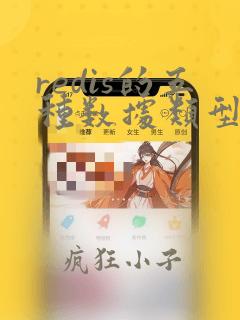 redis的五种数据类型应用场景
