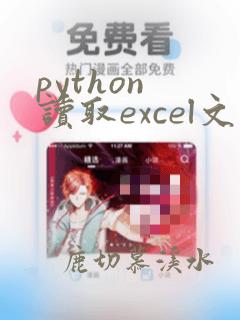 python 读取excel文件