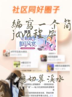 编写一个简单的java程序