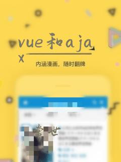 vue和ajax