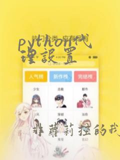 python代理设置