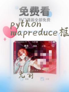 python mapreduce框架