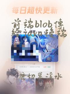 前端blob传给java后端