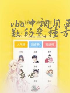 vba中调用函数的几种方法