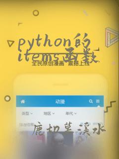 python的items函数