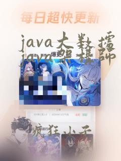 java大数据java架构师
