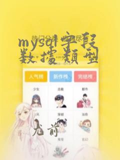 mysql字段数据类型