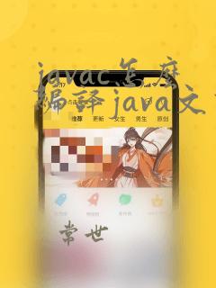 javac怎么编译java文件