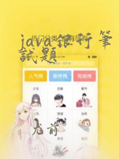 java银行笔试题