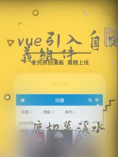 vue引入自定义组件