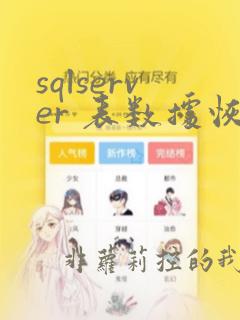 sqlserver 表数据恢复