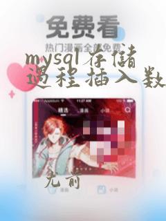 mysql存储过程插入数据