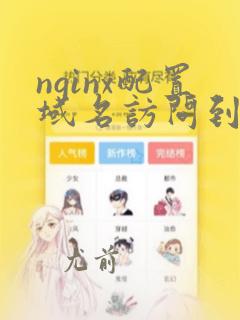 nginx配置域名访问到指定页面