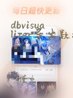 dbvisualizer导出数据库