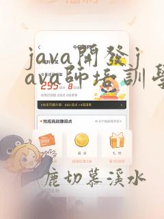 java开发java师培训学校