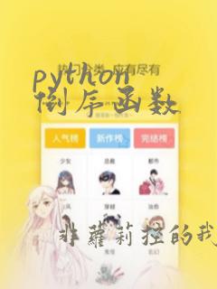 python 倒序函数