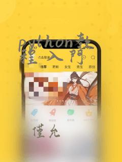 python教程 入门
