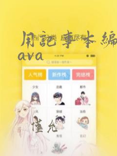 用记事本编写java