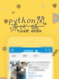 python开源代码