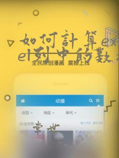 如何计算excel列中的数据总和