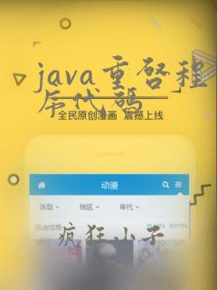 java重启程序代码