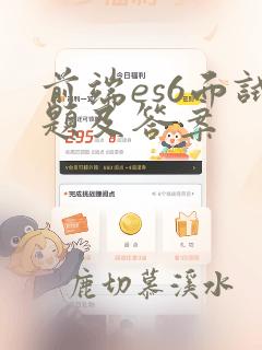前端es6面试题及答案