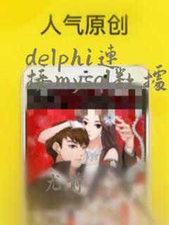 delphi连接mysql数据库