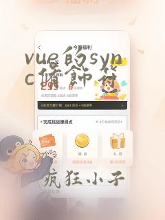 vue的sync修饰符