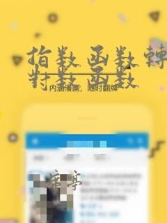 指数函数转换为对数函数
