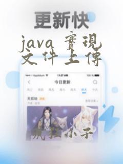 java 实现文件上传